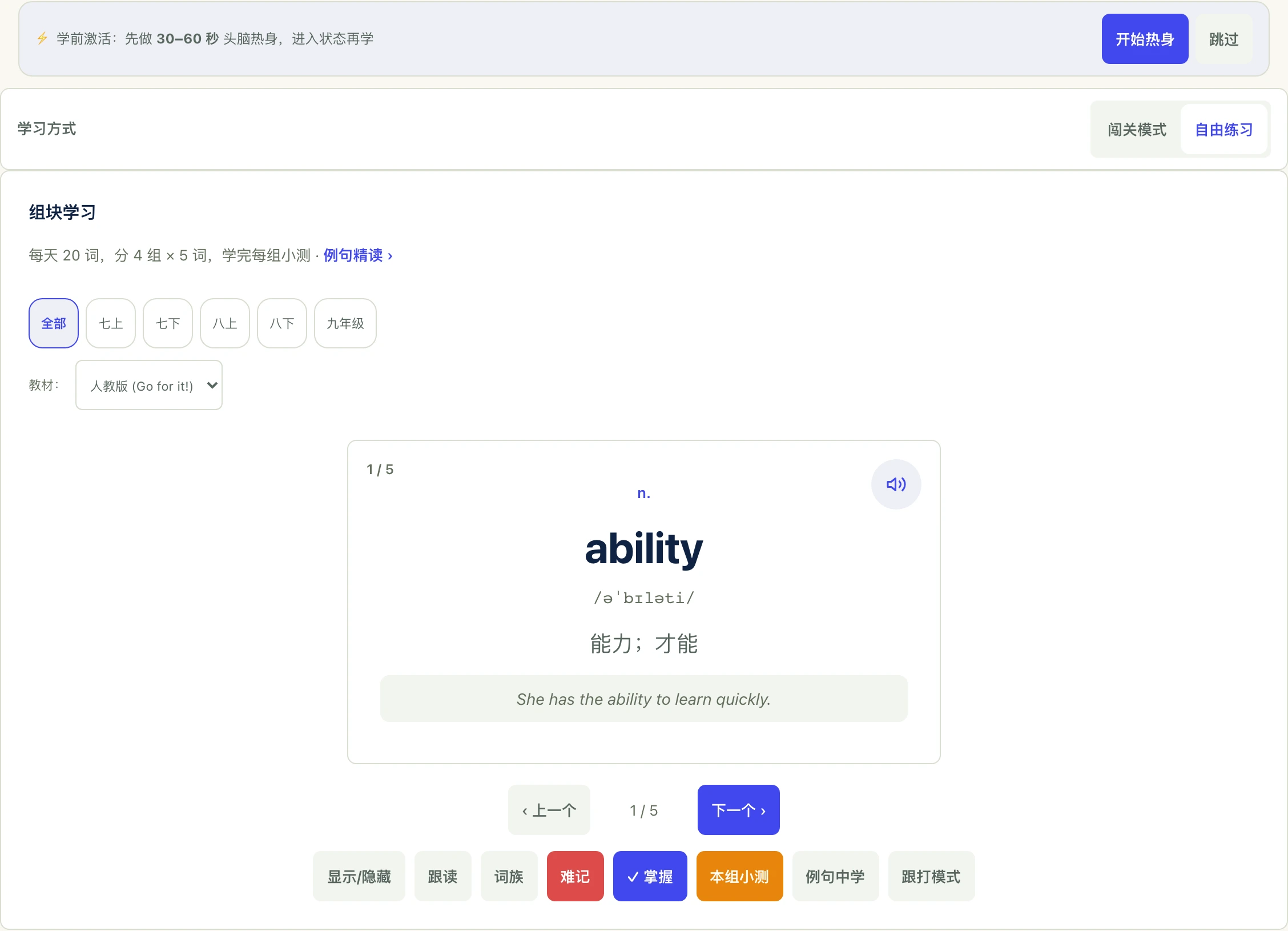 学生端学习页:组块学习每天 20 词、分 4 组 × 5 词,卡片显示 ability 的音标、词性与释义,底部是跟读、词族、掌握与本组小测
