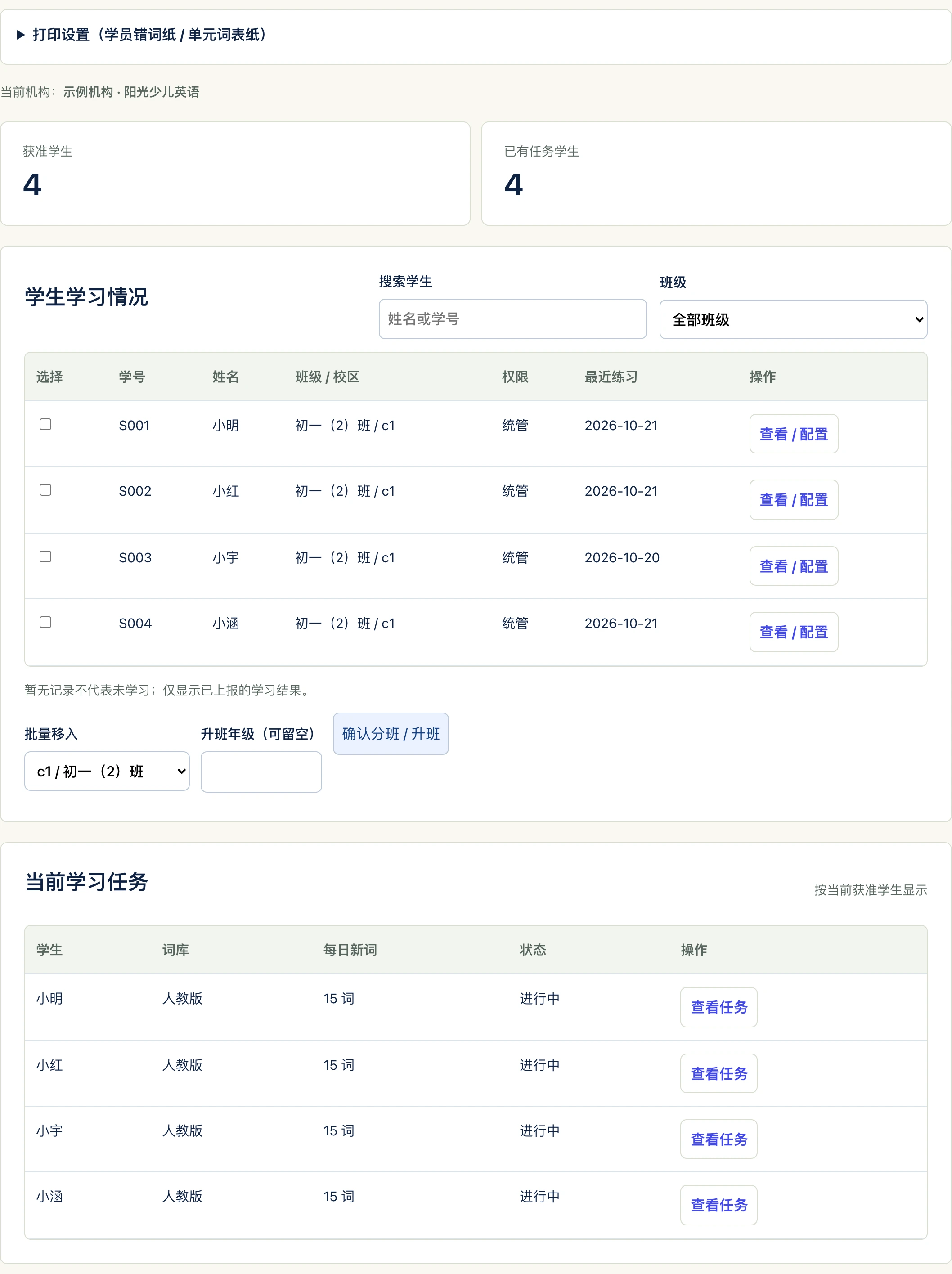 老师督学工作台:左侧是学员错词纸与单元词表纸的一键打印入口;学生学习情况表列出 4 名学员的班级与最近练习日期;当前学习任务显示「人教版 · 每日 15 词 · 进行中」